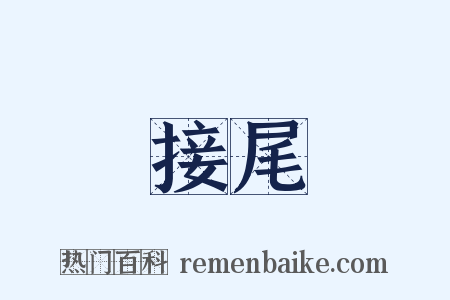接尾是什么意思的图片